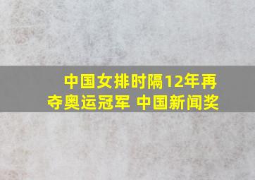 中国女排时隔12年再夺奥运冠军 中国新闻奖